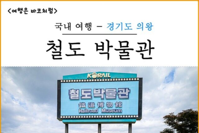 의왕 가볼만한곳 철도박물관, 주차장 및 입장료