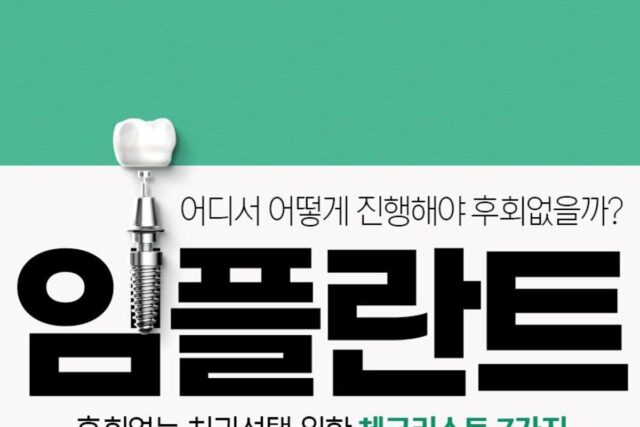 안산치과 추천 임플란트 잘하는곳 선택시 꼭 확인해야 하는 OO은?