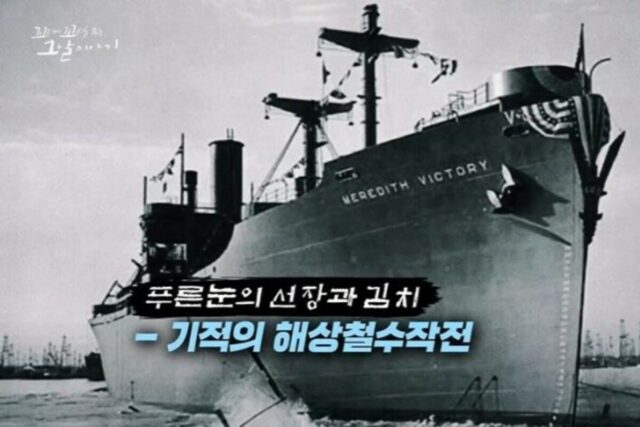 꼬리에 꼬리를 무는 그날 이야기 흥남 철수 작전