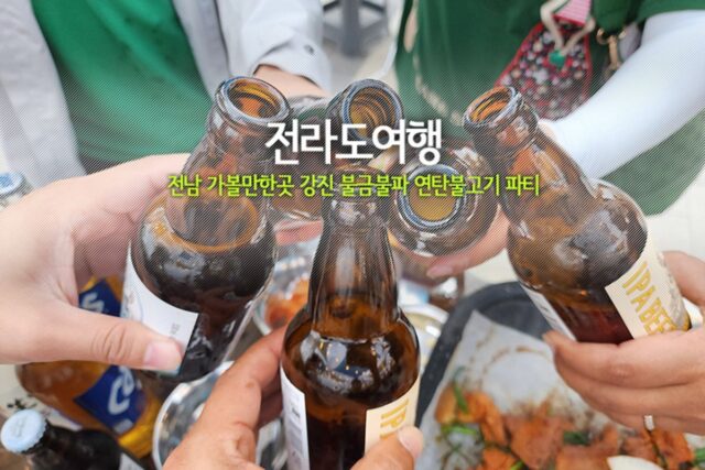 전라도여행 전남 가볼만한곳 강진 불금불파 연탄불고기 파티