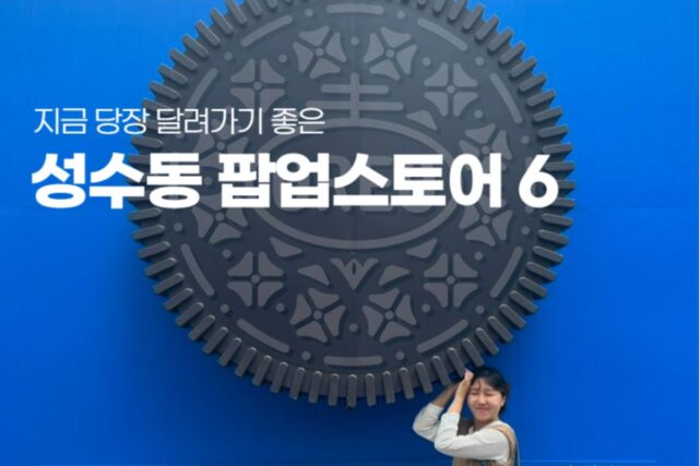 성수동핫플 놀거리 팝업스토어 BEST 6