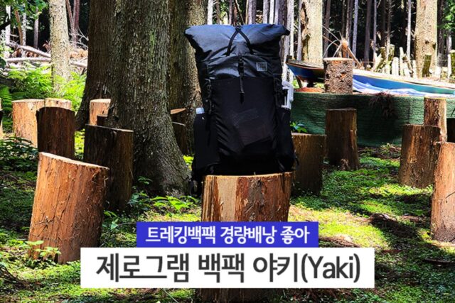 트레킹백팩 경량배낭 좋아 제로그램 백팩 야키(Yaki)