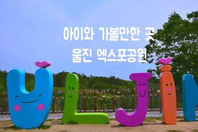 경북 아이와 가볼만한 곳 울진 엑스포공원(왕피천공원)