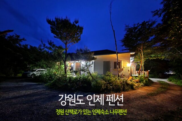 강원도 인제 펜션 정원과 산책로가 있는 인제숙소 나무펜션