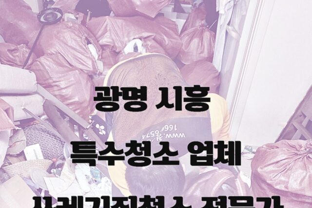 광명 시흥 특수청소 쓰레기집 청소 올바른 비용