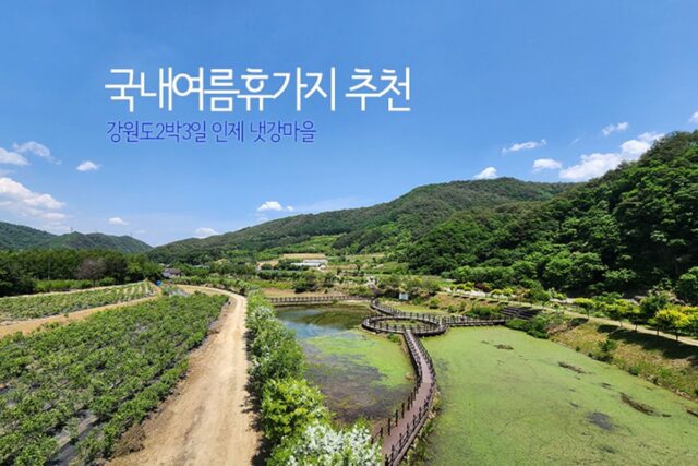 국내 여름휴가지 추천 강원도 2박 3일 인제 냇강마을