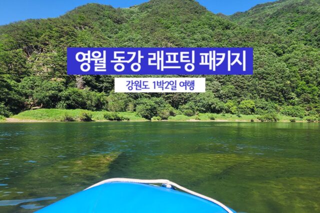 영월 동강 래프팅 패키지로 강원도 1박2일 여행
