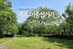 제주 이중섭거리 이중섭미술관의 이중섭 거주지