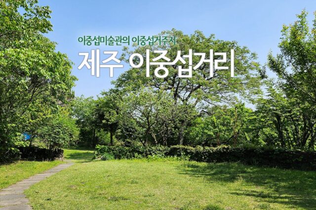 제주 이중섭거리 이중섭미술관의 이중섭 거주지
