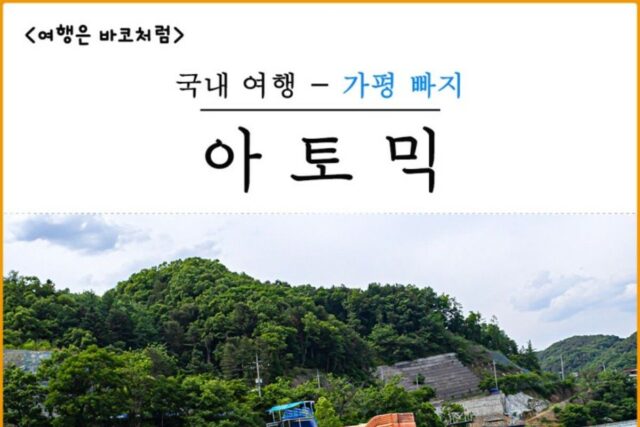 가평 빠지 아토믹 워터파크 수상레저 물놀이 패키지&펜션 추천