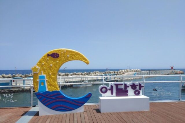 동해안 여행 7번 국도 해파랑길 34코스 어달항 아침햇살정원