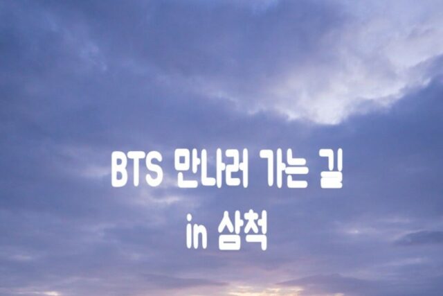 BTS 버터 앨범 촬영지 in 삼척 맹방해변