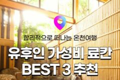[유후인 료칸 추천] 일본 큐슈 온천여행, 가성비 좋은 유후인 료칸 3곳! :: 위치, 시설, 온천, 할인정보!