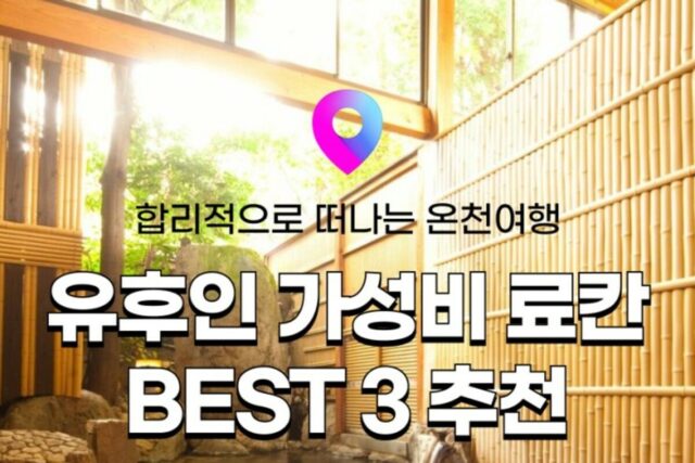 [유후인 료칸 추천] 일본 큐슈 온천여행, 가성비 좋은 유후인 료칸 3곳! :: 위치, 시설, 온천, 할인정보!