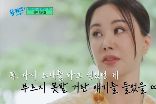 유 퀴즈 온 더 블럭 엄정화 목소리 떨리는 이유