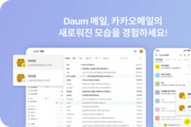 ‘다음메일‧카카오메일’ 서비스 개편…카카오 분리 후 변화 모색