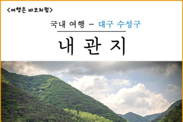 대구 수성구 내관지, 생각을 담는 길 따라 산책하기 좋아요!
