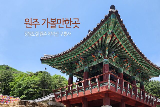 강원도 절 원주 치악산 구룡사 원주 가볼만한곳