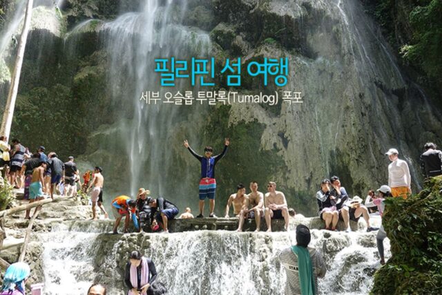 필리핀 섬 여행 세부 오슬롭 투말록(Tumalog) 폭포
