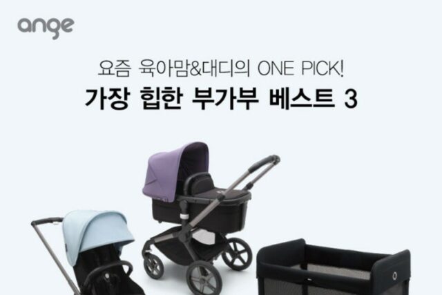 요즘 육아맘&대디의 ONE PICK! 가장 힙한 부가부 베스트 3