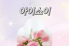 아이소이 찐팬이 알려주는 베스트 필수템 찐템