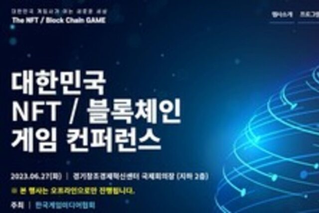 올해로 2회차, NFT 블록체인 게임 컨퍼런스 27일 개최