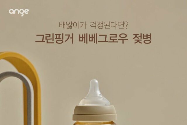 배앓이가 걱정된다면? 그린핑거 베베그로우 젖병