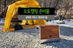오토캠핑 준비물 쌈빡한 척박스 캠핑 테이블
