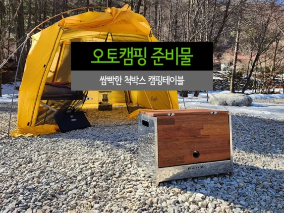 오토캠핑 준비물 쌈빡한 척박스 캠핑 테이블