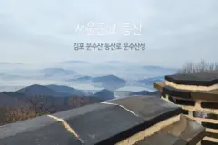 서울근교 등산 김포 문수산 등산로 문수산성 문수산산림욕장
