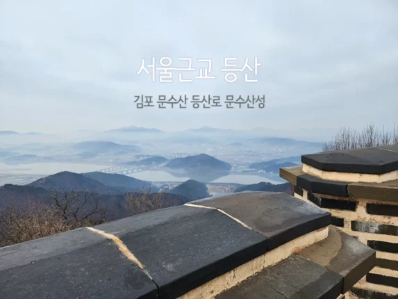 서울근교 등산 김포 문수산 등산로 문수산성 문수산산림욕장