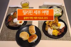 필리핀 세부 여행 솔레아 막탄 세부 리조트 조식