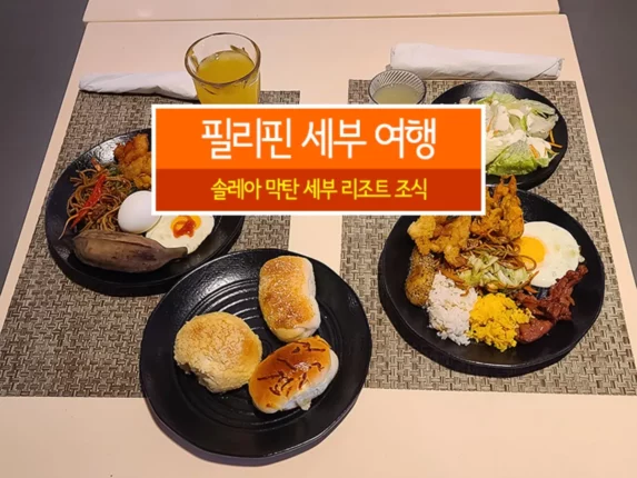 필리핀 세부 여행 솔레아 막탄 세부 리조트 조식