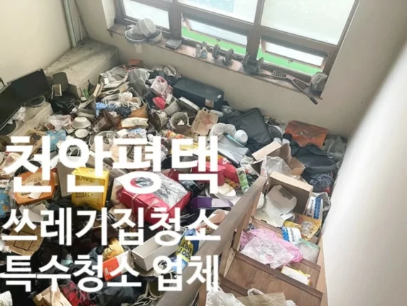천안 평택 유품정리 쓰레기집청소, 특수청소업체