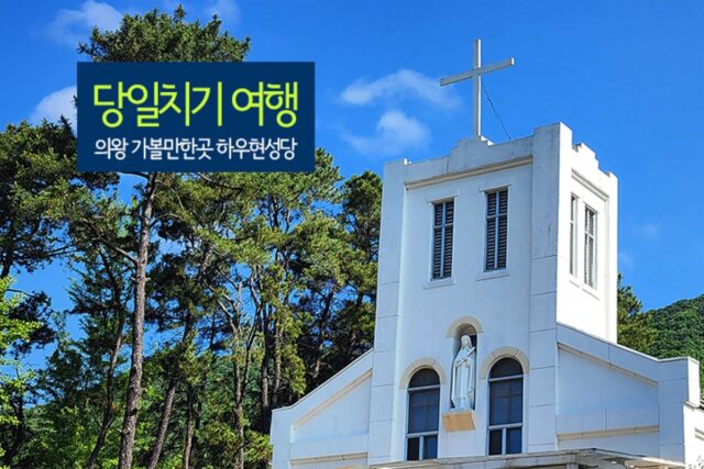 서울근교 당일치기 여행 의왕 가볼만한곳 하우현성당