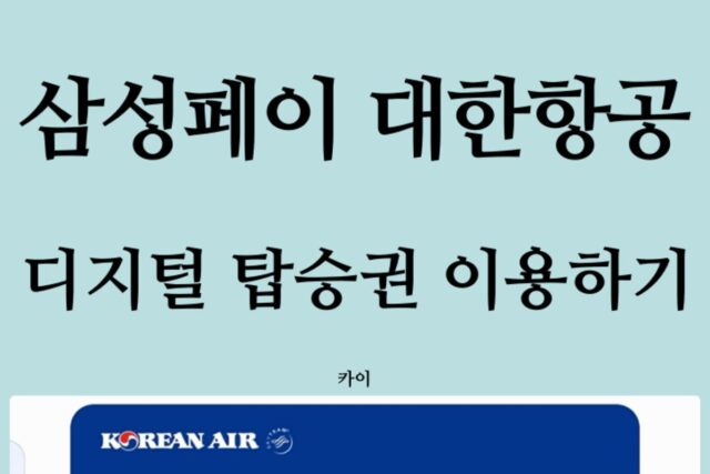 삼성페이 대한항공 디지털 항공권(탑승권) 추가하는 방법