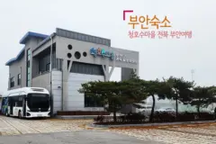 부안숙소 청호수마을 전북 부안 여행 쿠키 만들기 체험