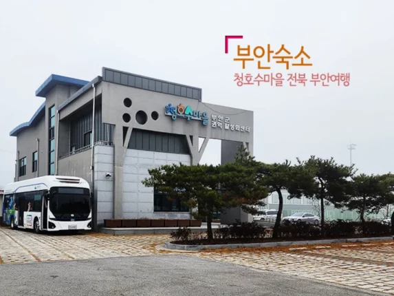 부안숙소 청호수마을 전북 부안 여행 쿠키 만들기 체험