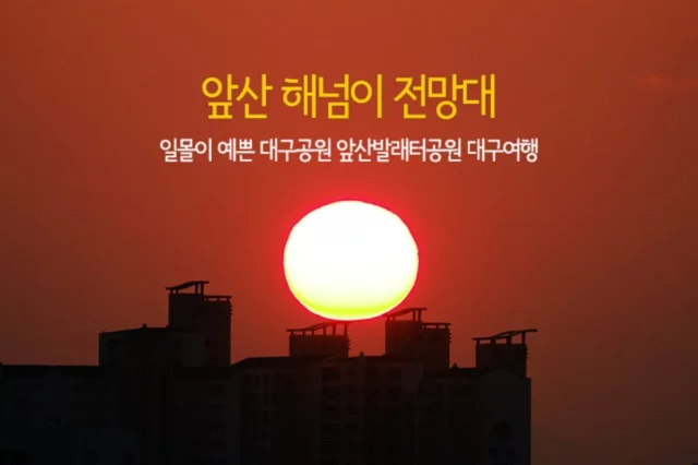 대구 일몰 명소 앞산 해넘이 전망대 대구공원 앞산 발래터 공원