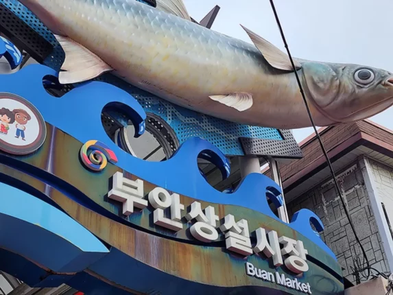 부안상설시장 둘러보고 부안시장에서 점심식사까지