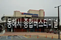 동해 여행 시작은 동해시 종합버스터미널 in 강원도 여행
