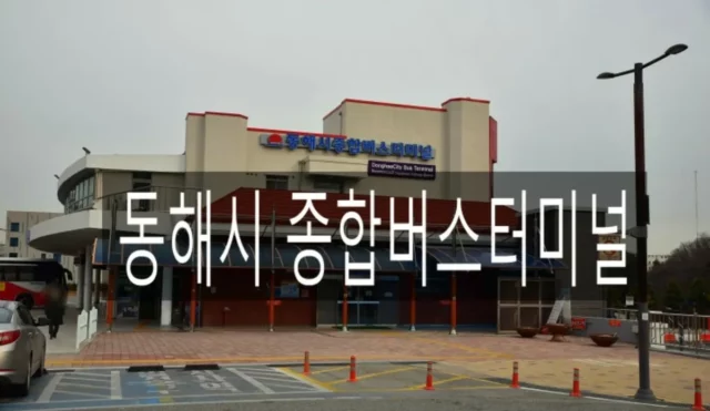 동해 여행 시작은 동해시 종합버스터미널 in 강원도 여행