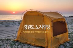강원도 노지캠핑 망상해수욕장 1인 캠핑하기 좋은 곳