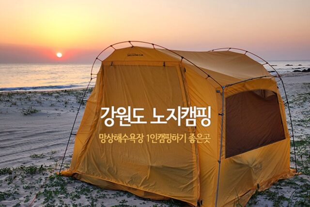 강원도 노지캠핑 망상해수욕장 1인 캠핑하기 좋은 곳