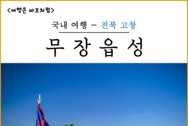 우연히 들렀다 반한 고창 무장 읍성, 파릇한 모습이 인상적!