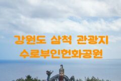 강원도 삼척 가볼만한 곳 임원항 수로부인헌화공원