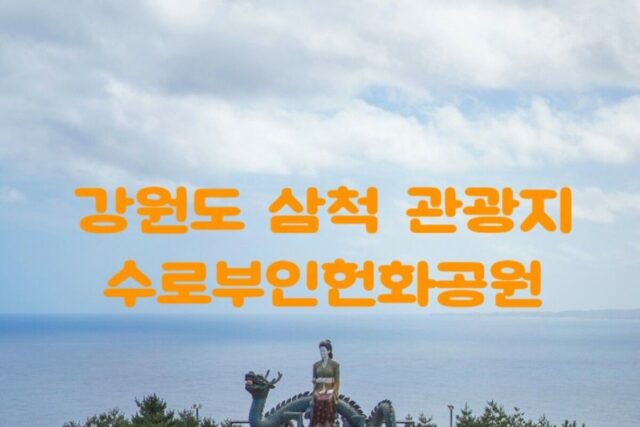강원도 삼척 가볼만한 곳 임원항 수로부인헌화공원
