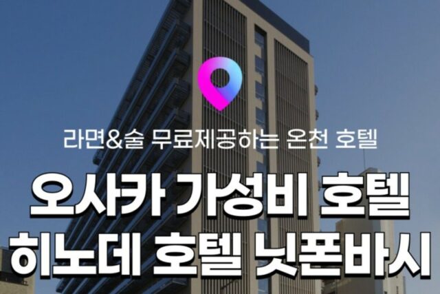[오사카 숙소 추천] 오사카 히노데 호텔 닛폰바시, 마츠다 부장 픽! 라면/술/온천이 무료&무제한 가성비 호텔!