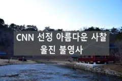 CNN 선정 아름다운 사찰, 울진 불영사 in 경상도 여행