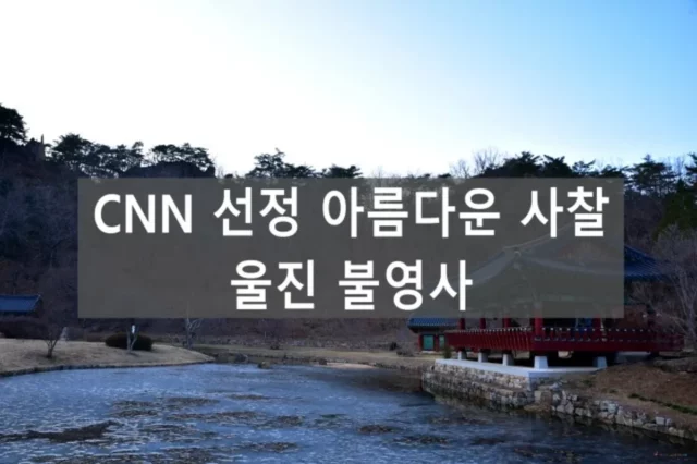 CNN 선정 아름다운 사찰, 울진 불영사 in 경상도 여행